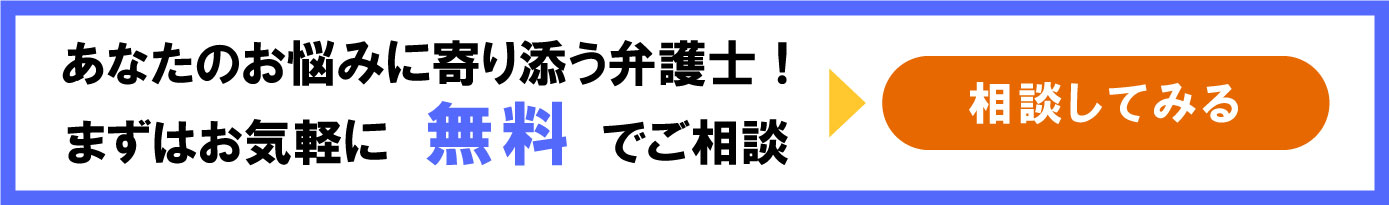 あなたのお悩みに寄り添う弁護士！まずはお気軽に無料でご相談